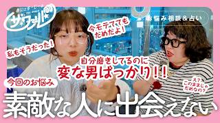 いい男と出会えない