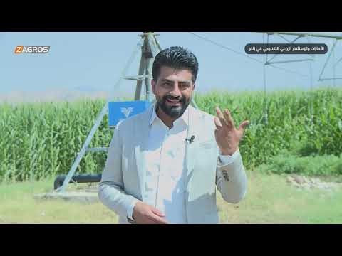 فيديو | الإمارات والاستثمار الزراعي التكنولوجي في زاخو