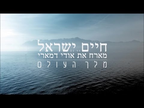 חיים ישראל מארח את אודי דמארי - מלך העולם