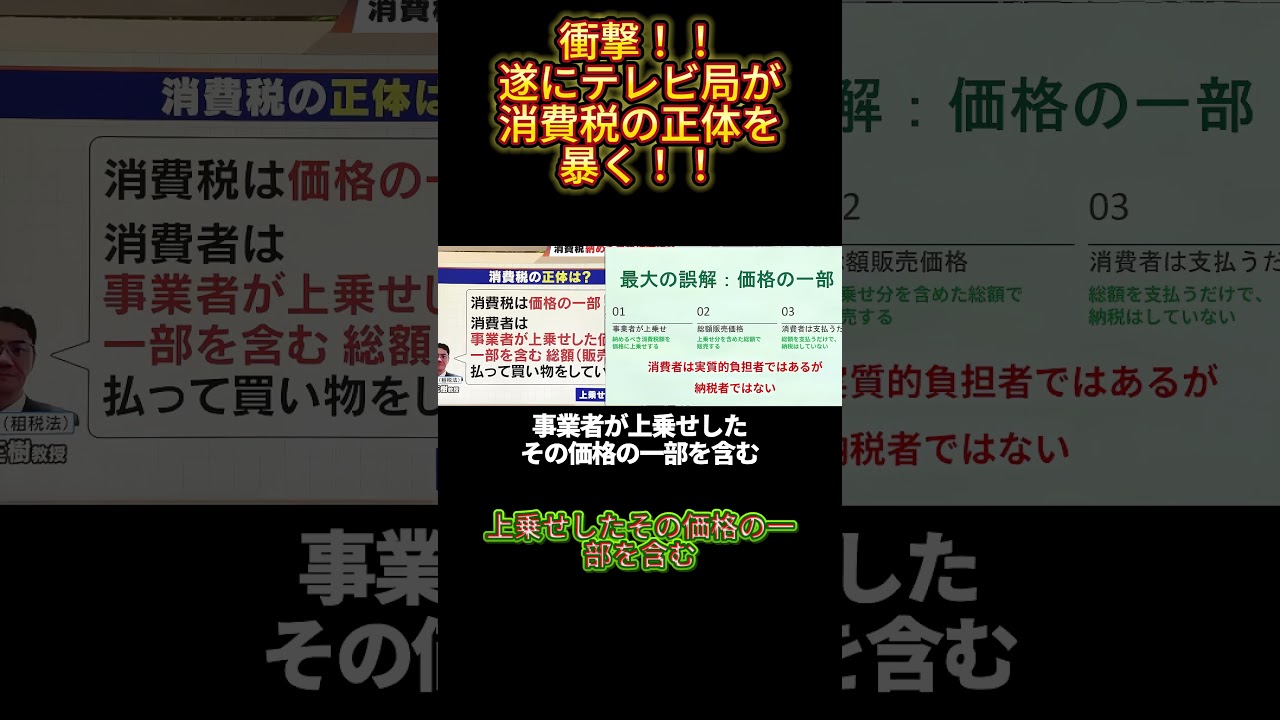 消費税の正体とは？「価格の一部」という驚きの新常識 #税金 #真相