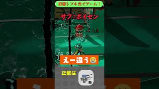 目隠しブキ当てゲーム！「デュアル蹄」