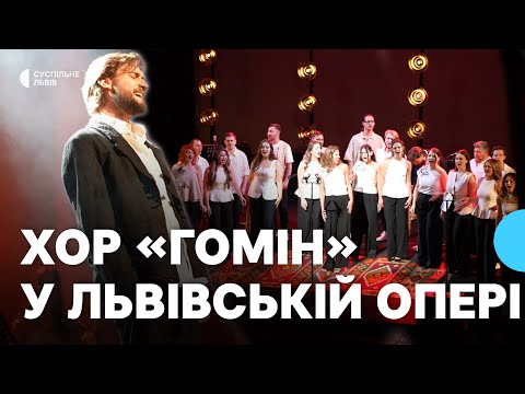 Запланували по два концерти в день: відбувся перший виступ хору "Гомін"  у Львівській опері