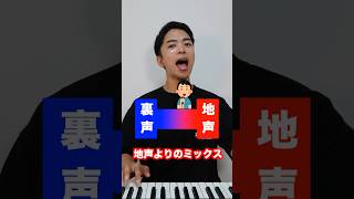 - 【ボイトレ】地声 / 裏声 / ミックスボイス【全部できる?】