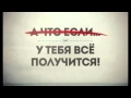 Мотивация на успех действуй все зависит от тебя 