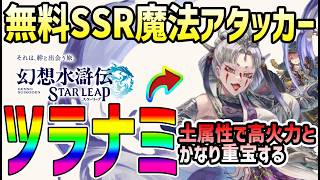 【#幻水SP】 #13 無料土属性魔法アタッカーが強い！【#幻想水滸伝】【#幻想水滸伝スターリープ】【#スターリープ】