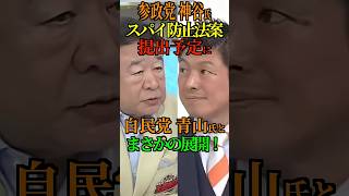 【スパイ防止法】参政党神谷氏 法案提出予定に 自民党 青山氏がまさかの展開！ #スパイ防止法 #青山繁晴 #自民党 #参政党 #神谷 #参院選 #Shorts #ショート