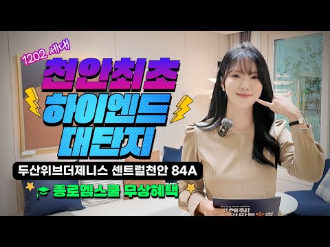 두산 위브 더 제니스 센트럴 천안 | 천안 최초 하이엔드 대단지…
