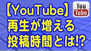 YouTubeアドセンス 再生が増える！「動画の投稿（アップロード）時間」~ アナリティクスを活用しよう！