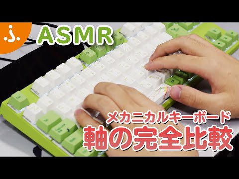 メカニカルキーボードの打鍵音を完全比較！定番のCHERRY軸に加え、VARMILO静電容量軸も登場！