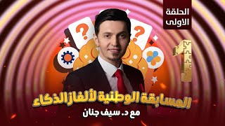 المسابقة الكبرى لألعاب الذكاء مع الاب الروحي الدكتور سيف جنان | الحلقة الاولى