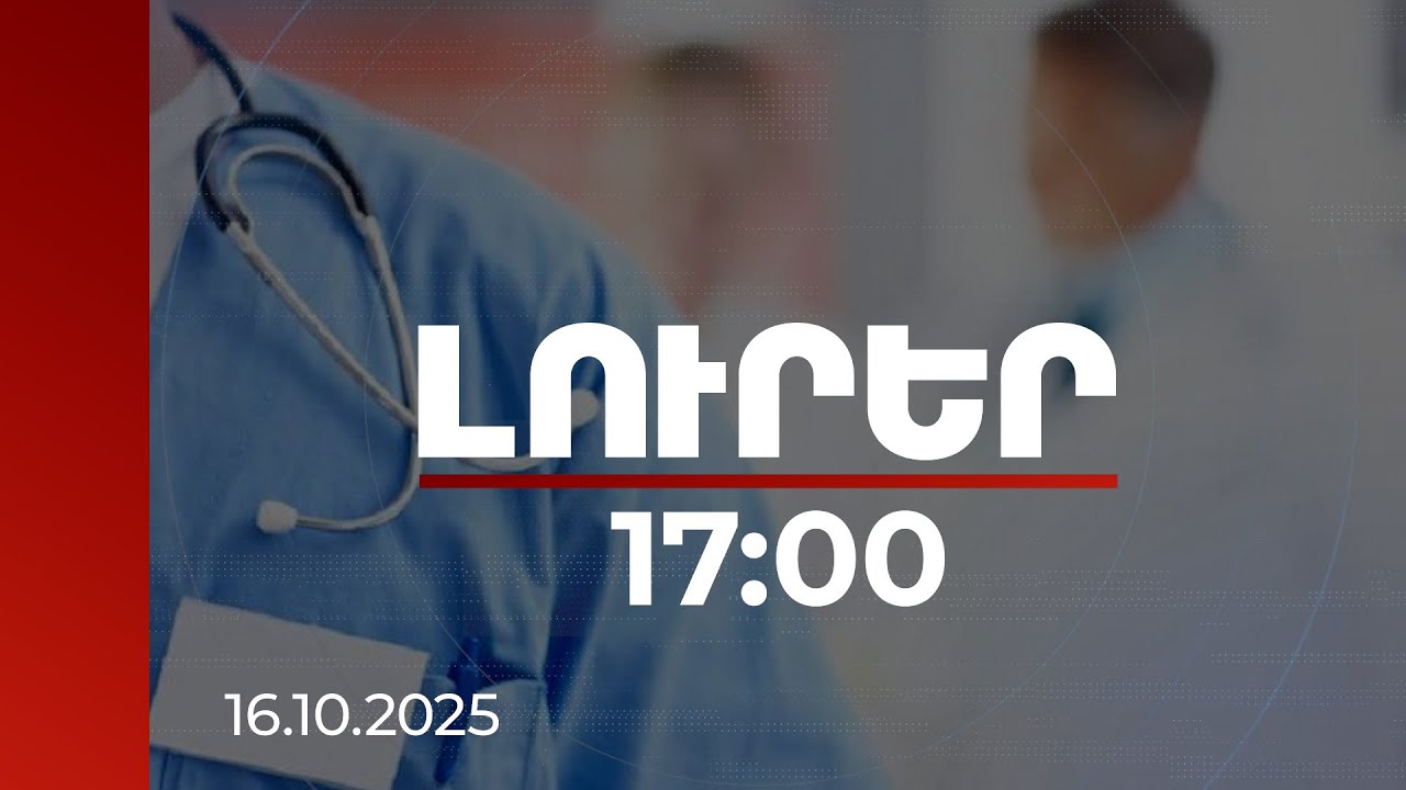 Լուրեր 17:00 | 1 հետազոտությունը կարող է 1 կյանք փրկել. պետությունն ընդլայնել է սքրինինգային ծրագիրը