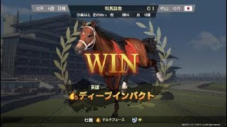 Winning Post 9_有馬記念！