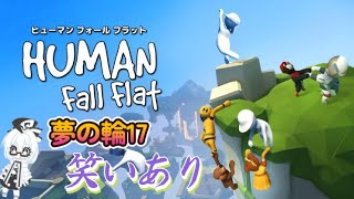 ヒューマンフォールフラット#2【二人実況"】