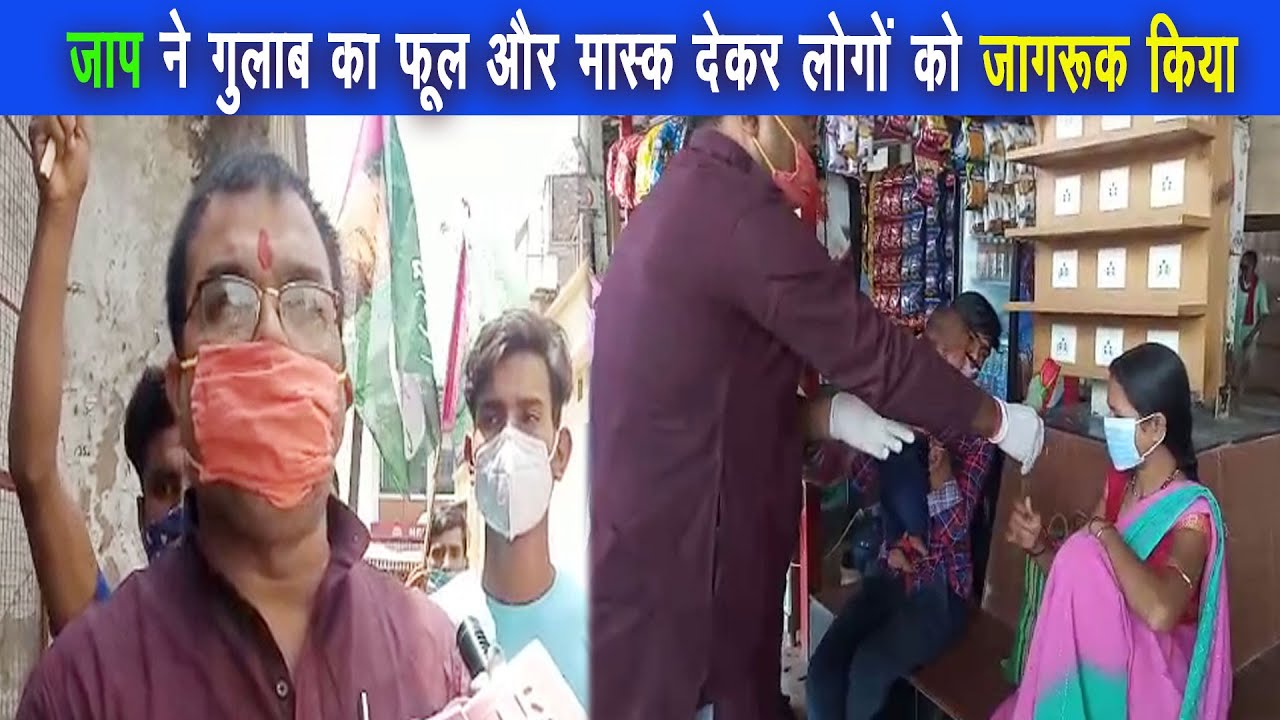 जन अधिकार पार्टी ने गुलाब का फूल देकर उनसे प्रार्थना की गई कि मास्क का प्रयोग करे |