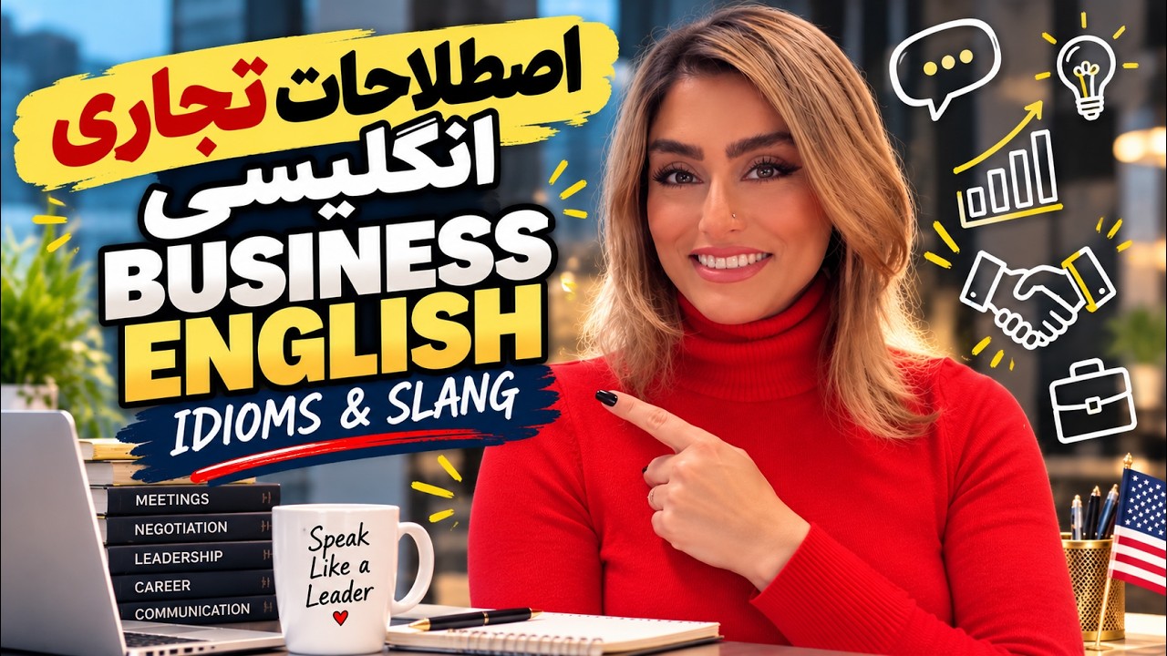 🇺🇸 اصطلاحات تجاری انگلیسی که آمریکایی‌ها واقعاً استفاده می‌کنن! Business English
