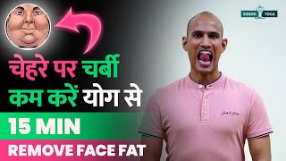 Face Yoga to Reduce Facial Fat चेहरे की चर्बी योग से कम करें  How to Reduce Face Fat with Yoga