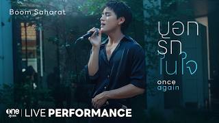 บอกรักในใจ – บูม สหรัฐ