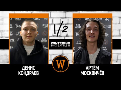 WINTERING BMX BATTLE III - Денис Кондраев VS Артём Москвичёв