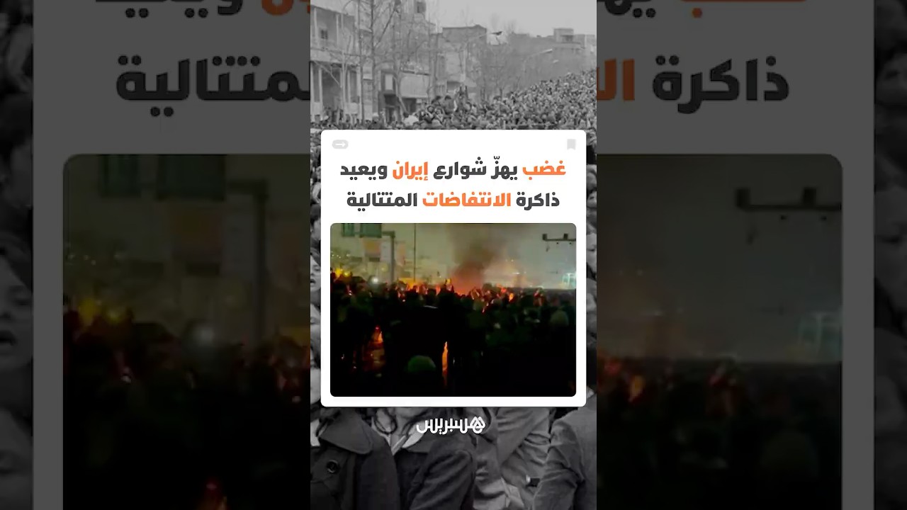 في ظل أزمة اقتصادية خانقة.. غضب يهزّ شوارع إيران ويعيد ذاكرة الانتفاضات المتتالية منذ ثورة 1979 thumbnail