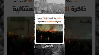 في ظل أزمة اقتصادية خانقة.. غضب يهزّ شوارع إيران ويعيد ذاكرة الانتفاضات المتتالية منذ ثورة 1979 thumbnail