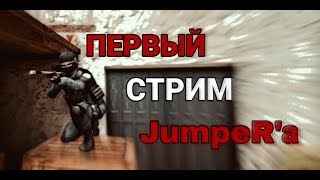 Первый стрим JumpeR'а | Standoff 2