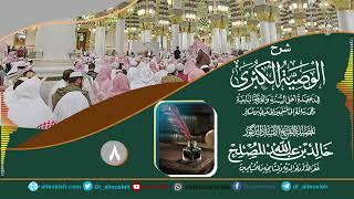 الدرس (8) من شرح رسالة الوصية الكبرى لشيخ الإسلام ابن تيمية رحمه الله image