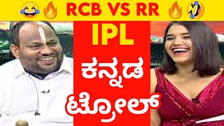 🔥RCB Vs RR🤣ನಕ್ಕು ನಕ್ಕು ಸುಸ್ತು ಗ್ಯಾರಂಟಿ|IPL Troll Kannada|IPL 2021 troll|Aryavardhan Guruji IPL troll
