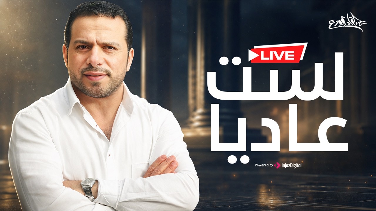 عبدالقادر قوزع - لست عاديا    | بث مباشر | Abdulqader Qawza - Lastu Aadeyyan