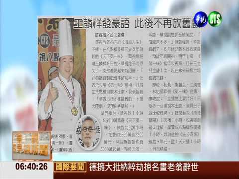 重熱冷灶子 王麟祥:不再放舊戲