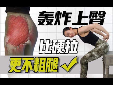 想练上臀？快试试它（小助理说：上臀酸了3天！）