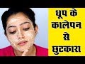 Tan Removal Home Remedy धूप के कालेपन से छुटकारा घर प�