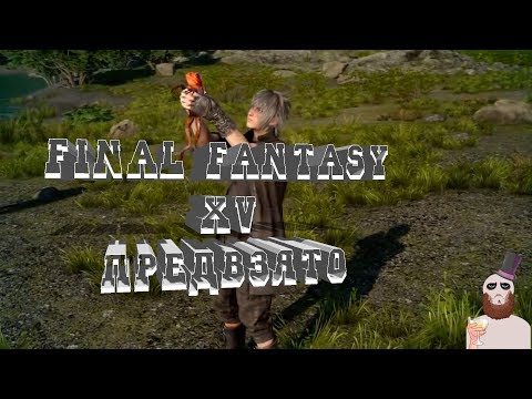 FINAL FANTASY XV WINDOWS EDITION - предвзятый обзор