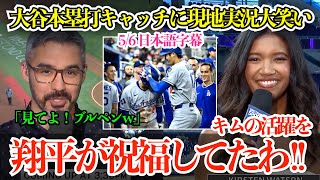 大谷翔平の弾丸本塁打をブルペンキャッチで現地実況大笑いw キムを祝福する大谷に現地メディアも大絶賛「翔平が飛び跳ねて喜んでるの！」【日本語字幕】