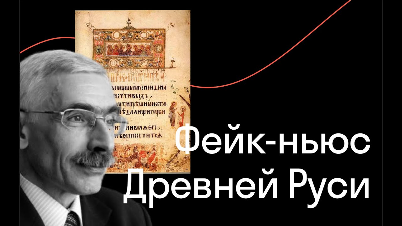 Игорь Данилевский — Фейк-ньюс Древней Руси: актуальные проблемы источников?