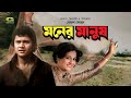 Moner Manush মনের মানুষ Bangla Full Movie Alamgir Shabana Bangla Movie 2023