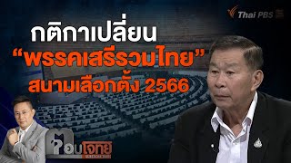 [Live] กติกาเปลี่ยน "พรรคเสรีรวมไทย" สนามเลือกตั้ง 2566 | ตอบโจทย์ | 22 ธ.ค. 65