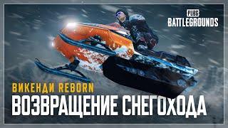 Снегоход вернется в обновленной версии Викенди для PUBG: Battlegrounds