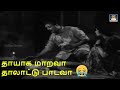 தாயாக மாறவா தாலாட்டு பாடவா பாடல் Thayaga Maa