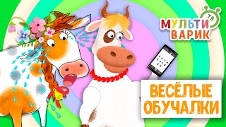 ОБУЧАЮЩИЕ ПЕСЕНКИ ♫ ВЕСЁЛЫЕ ОБУЧАЛКИ ДЛЯ МАЛЫШЕЙ ♫ МУЛЬТиВАРИК ТВ 0+