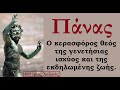 ΠΑΝΑΣ - Ο ΚΕΡΑΣΦΟΡΟΣ ΘΕΟΣ ΤΗΣ ΓΕΝΕΤΗΣΙΑΣ ΙΣΧΥΟΣ ΚΑΙ ΤΗΣ ΕΚΔΗΛΩΜΕΝΗΣ ΖΩΗΣ