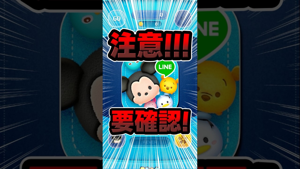 明日までに必ず確認して！#ツムツム