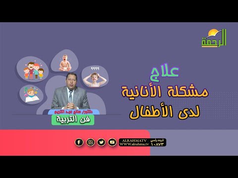 علاج مشكلة الأنانية عند الأطفال برنامج فن التربية دكتور صالح عبدالكريم