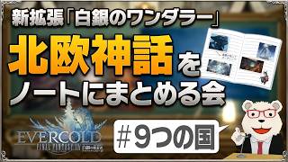 【FF14】新拡張『白銀のワンダラー』予習室│#05 北欧神話を自作ノートにまとめる会(9つの国編)