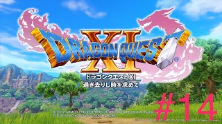DRAGON QUEST XI[プレイ動画]　＃14