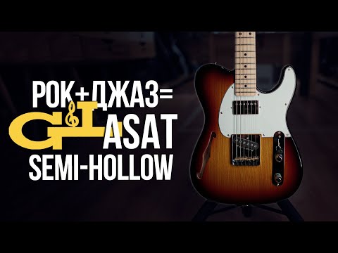 Обзор полуакустической гитары G&L ASAT Classic Semi-Hollow