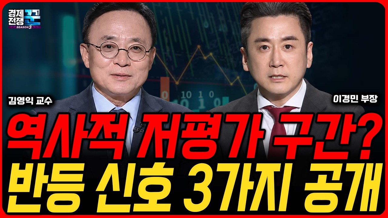 엇갈린 하반기 증시 전망…상승장 끝났나 vs 역사적 저평가 구간인가 ㅣ김영익·이경민 ㅣ 경제전쟁꾼