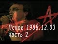 Алиса Концерт во Пскове 1988, Ночной концерт 