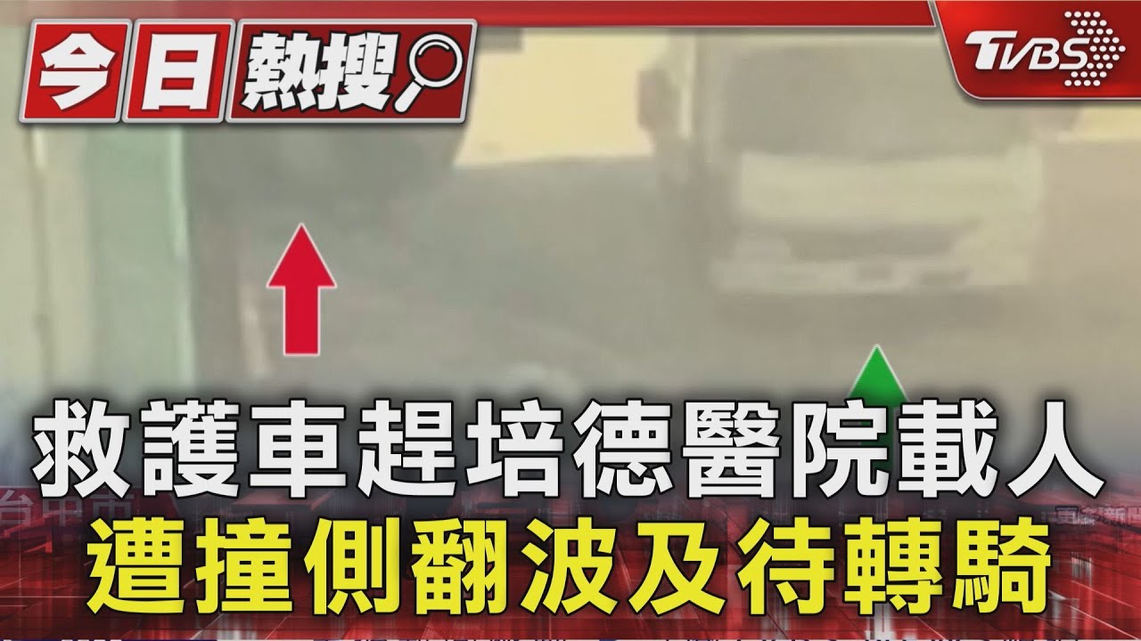 救護車趕培德醫院載人　遭撞側翻波及待轉騎士