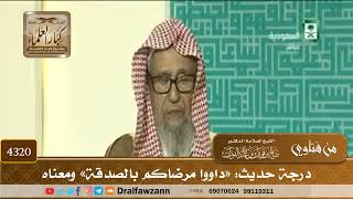 [4320] درجة حديث: «داووا مرضاكم بالصدقة» ومعناه - صالح الفوزان