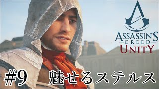 魅せるステルス Stealth Kills【Assassin's Creed Unity】#9